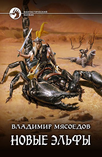Новые эльфы - Владимир Мясоедов Лучшие аудиокниги онлайн слушать бесплатно➝ Без остановки, полными циклами! ☆Более 100000 новых книг☆ ➝ Присоединяйтесь ✔️ audioknigi-onlain.com