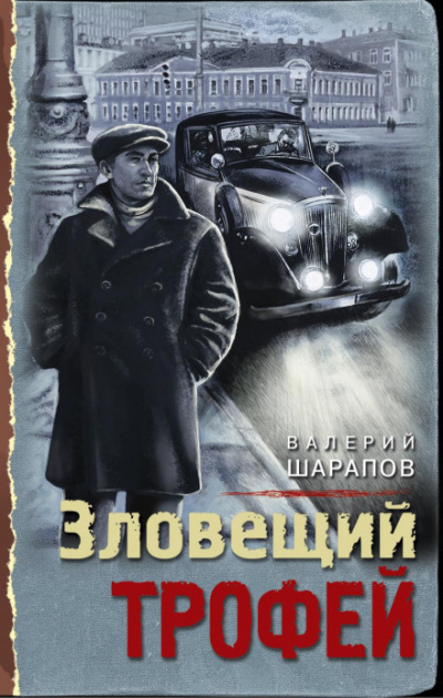 Зловещий трофей - Валерий Шарапов Лучшие аудиокниги онлайн слушать бесплатно➝ Без остановки, полными циклами! ☆Более 100000 новых книг☆ ➝ Присоединяйтесь ✔️ audioknigi-onlain.com