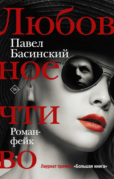 Любовное чтиво - Павел Басинский Лучшие аудиокниги онлайн слушать бесплатно➝ Без остановки, полными циклами! ☆Более 100000 новых книг☆ ➝ Присоединяйтесь ✔️ audioknigi-onlain.com