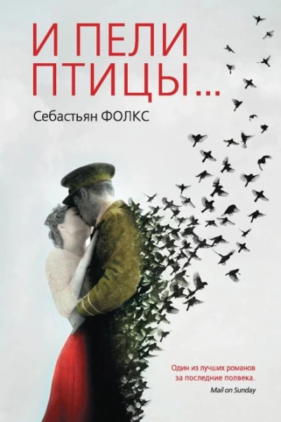 И пели птицы... - Себастьян Фолкс Лучшие аудиокниги онлайн слушать бесплатно➝ Без остановки, полными циклами! ☆Более 100000 новых книг☆ ➝ Присоединяйтесь ✔️ audioknigi-onlain.com