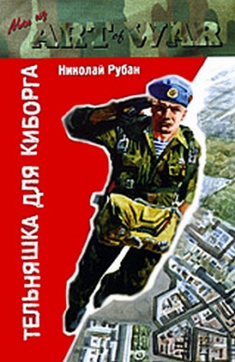 Тельняшка для киборга - Рубан Николай Лучшие аудиокниги онлайн слушать бесплатно➝ Без остановки, полными циклами! ☆Более 100000 новых книг☆ ➝ Присоединяйтесь ✔️ audioknigi-onlain.com