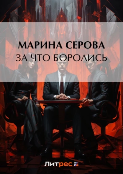За что боролись… - Марина Серова Лучшие аудиокниги онлайн слушать бесплатно➝ Без остановки, полными циклами! ☆Более 100000 новых книг☆ ➝ Присоединяйтесь ✔️ audioknigi-onlain.com