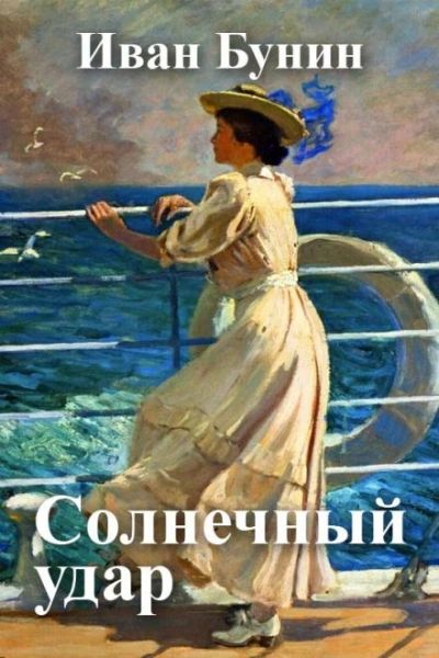 Солнечный удар - Иван Бунин Лучшие аудиокниги онлайн слушать бесплатно➝ Без остановки, полными циклами! ☆Более 100000 новых книг☆ ➝ Присоединяйтесь ✔️ audioknigi-onlain.com