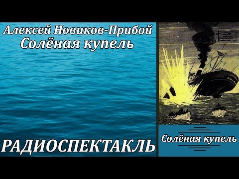 Солёная купель Лучшие аудиокниги онлайн слушать бесплатно➝ Без остановки, полными циклами! ☆Более 100000 новых книг☆ ➝ Присоединяйтесь ✔️ audioknigi-onlain.com