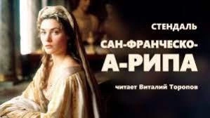 Сан-Франческо-а-Рипа - Стендаль Лучшие аудиокниги онлайн слушать бесплатно➝ Без остановки, полными циклами! ☆Более 100000 новых книг☆ ➝ Присоединяйтесь ✔️ audioknigi-onlain.com