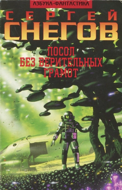 Посол без верительных грамот. Эксперимент профессора Брантинга - Сергей Снегов Лучшие аудиокниги онлайн слушать бесплатно➝ Без остановки, полными циклами! ☆Более 100000 новых книг☆ ➝ Присоединяйтесь ✔️ audioknigi-onlain.com