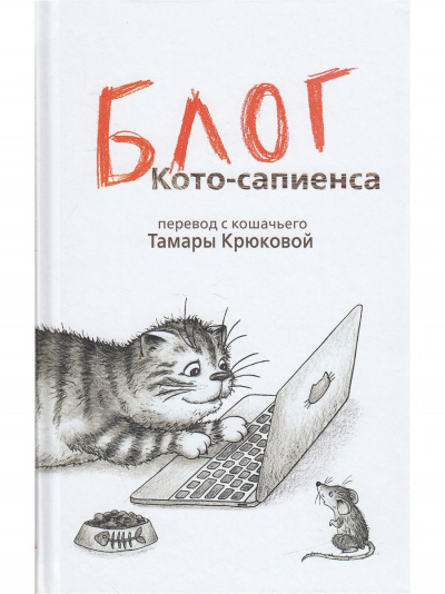 Блог Кото-Сапиенса - Тамара Крюкова Лучшие аудиокниги онлайн слушать бесплатно➝ Без остановки, полными циклами! ☆Более 100000 новых книг☆ ➝ Присоединяйтесь ✔️ audioknigi-onlain.com
