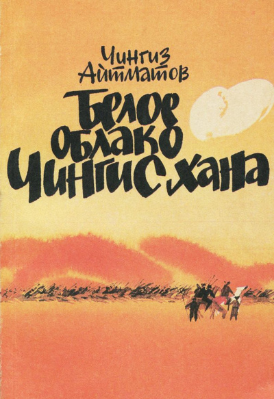 Белое облако Чингисхана - Чингиз Айтматов Лучшие аудиокниги онлайн слушать бесплатно➝ Без остановки, полными циклами! ☆Более 100000 новых книг☆ ➝ Присоединяйтесь ✔️ audioknigi-onlain.com