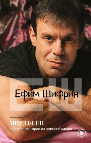 Мир тесен. Короткие истории из длинной жизни - Ефим Шифрин Лучшие аудиокниги онлайн слушать бесплатно➝ Без остановки, полными циклами! ☆Более 100000 новых книг☆ ➝ Присоединяйтесь ✔️ audioknigi-onlain.com