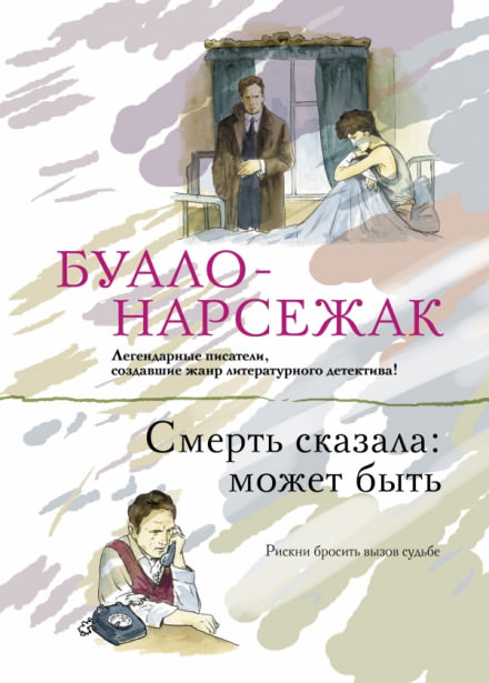 Смерть сказала: может быть. Вдовцы - Буало-Нарсежак Лучшие аудиокниги онлайн слушать бесплатно➝ Без остановки, полными циклами! ☆Более 100000 новых книг☆ ➝ Присоединяйтесь ✔️ audioknigi-onlain.com