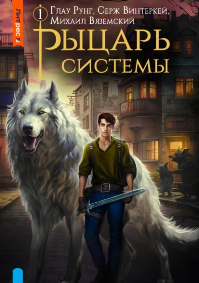Рыцарь системы. Книга 1 - Серж Винтеркей, Глау Рунг, Михаил Вяземский Лучшие аудиокниги онлайн слушать бесплатно➝ Без остановки, полными циклами! ☆Более 100000 новых книг☆ ➝ Присоединяйтесь ✔️ audioknigi-onlain.com