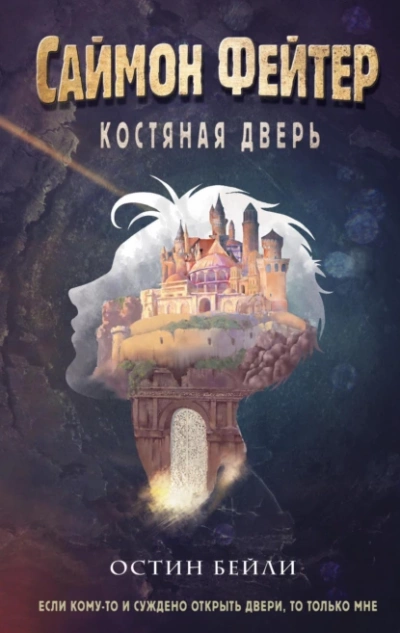 Саймон Фейтер. Костяная дверь - Остин Бейли Лучшие аудиокниги онлайн слушать бесплатно➝ Без остановки, полными циклами! ☆Более 100000 новых книг☆ ➝ Присоединяйтесь ✔️ audioknigi-onlain.com