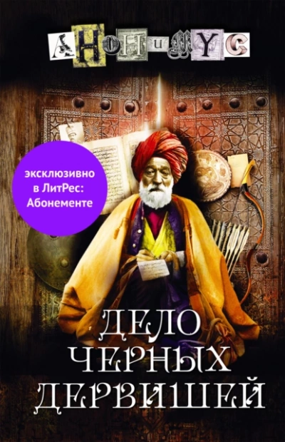 Дело Черных дервишей - Проект Анонимус Лучшие аудиокниги онлайн слушать бесплатно➝ Без остановки, полными циклами! ☆Более 100000 новых книг☆ ➝ Присоединяйтесь ✔️ audioknigi-onlain.com