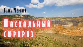 Пасхальный сюрприз - Саша Черный Лучшие аудиокниги онлайн слушать бесплатно➝ Без остановки, полными циклами! ☆Более 100000 новых книг☆ ➝ Присоединяйтесь ✔️ audioknigi-onlain.com