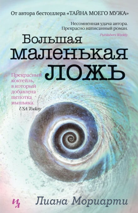 Большая маленькая ложь - Лиана Мориарти Лучшие аудиокниги онлайн слушать бесплатно➝ Без остановки, полными циклами! ☆Более 100000 новых книг☆ ➝ Присоединяйтесь ✔️ audioknigi-onlain.com