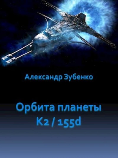 Орбита планеты K2/155d - Александр Зубенко Лучшие аудиокниги онлайн слушать бесплатно➝ Без остановки, полными циклами! ☆Более 100000 новых книг☆ ➝ Присоединяйтесь ✔️ audioknigi-onlain.com