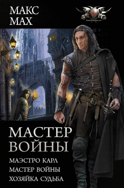 Мастер войны: Маэстро Карл. Мастер войны. Хозяйка Судьба - Макс Мах Лучшие аудиокниги онлайн слушать бесплатно➝ Без остановки, полными циклами! ☆Более 100000 новых книг☆ ➝ Присоединяйтесь ✔️ audioknigi-onlain.com