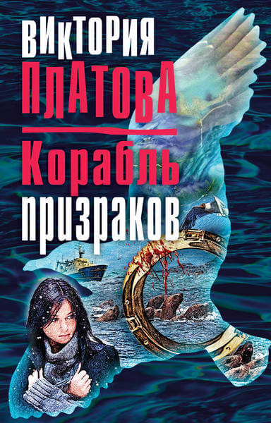 Корабль призраков - Виктория Платова Лучшие аудиокниги онлайн слушать бесплатно➝ Без остановки, полными циклами! ☆Более 100000 новых книг☆ ➝ Присоединяйтесь ✔️ audioknigi-onlain.com