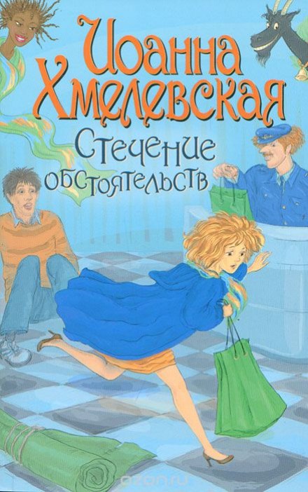Стечение обстоятельств - Иоанна Хмелевская Лучшие аудиокниги онлайн слушать бесплатно➝ Без остановки, полными циклами! ☆Более 100000 новых книг☆ ➝ Присоединяйтесь ✔️ audioknigi-onlain.com