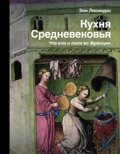 Кухня Средневековья. Что ели и пили во Франции - Зои Лионидас Лучшие аудиокниги онлайн слушать бесплатно➝ Без остановки, полными циклами! ☆Более 100000 новых книг☆ ➝ Присоединяйтесь ✔️ audioknigi-onlain.com