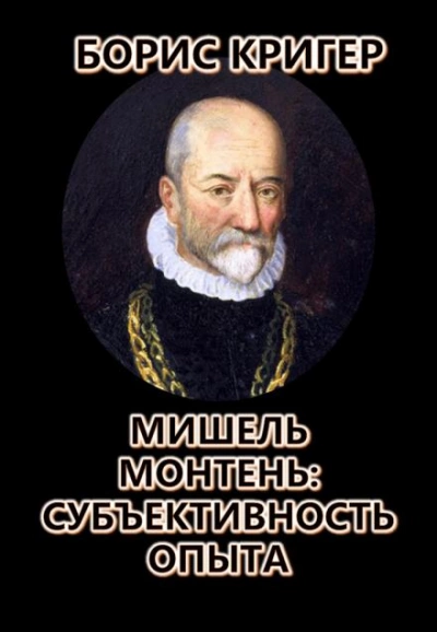 Мишель Монтень: Субъективность опыта - Борис Кригер Лучшие аудиокниги онлайн слушать бесплатно➝ Без остановки, полными циклами! ☆Более 100000 новых книг☆ ➝ Присоединяйтесь ✔️ audioknigi-onlain.com
