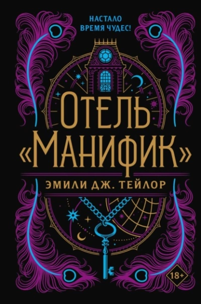 Отель «Манифик - Эмили Тейлор Лучшие аудиокниги онлайн слушать бесплатно➝ Без остановки, полными циклами! ☆Более 100000 новых книг☆ ➝ Присоединяйтесь ✔️ audioknigi-onlain.com