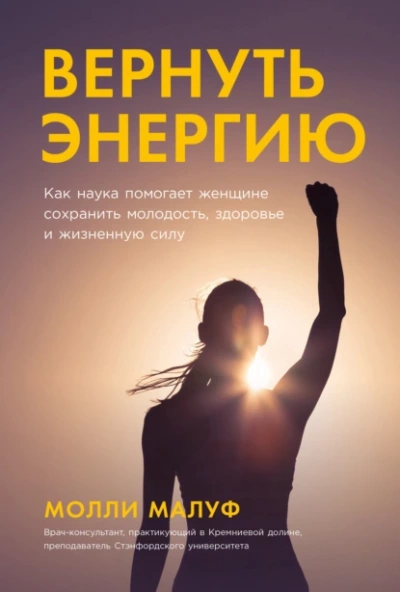 Вернуть энергию: Как наука помогает женщине сохранить молодость, здоровье и жизненную силу - Молли Малуф Лучшие аудиокниги онлайн слушать бесплатно➝ Без остановки, полными циклами! ☆Более 100000 новых книг☆ ➝ Присоединяйтесь ✔️ audioknigi-onlain.com