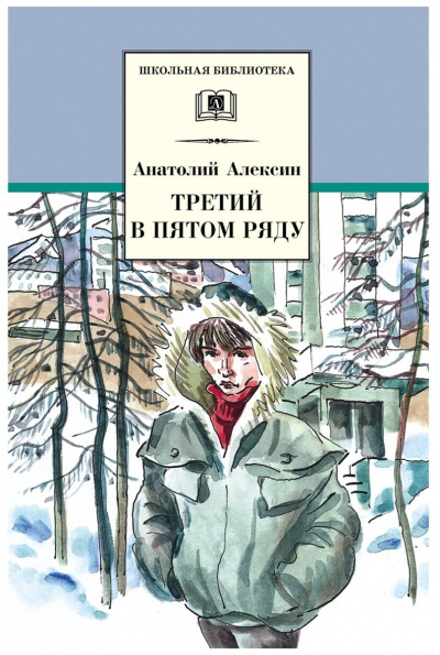 Третий в пятом ряду. Обратный адрес - Анатолий Алексин Лучшие аудиокниги онлайн слушать бесплатно➝ Без остановки, полными циклами! ☆Более 100000 новых книг☆ ➝ Присоединяйтесь ✔️ audioknigi-onlain.com