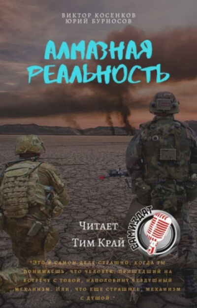 Алмазная реальность - Юрий Бурносов, Виктор Косенков Лучшие аудиокниги онлайн слушать бесплатно➝ Без остановки, полными циклами! ☆Более 100000 новых книг☆ ➝ Присоединяйтесь ✔️ audioknigi-onlain.com