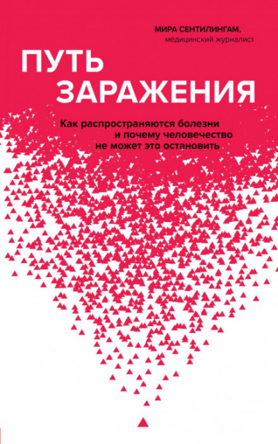 Путь заражения. Как распространяются болезни и почему человечество не может это остановить - Мира Сентилингам Лучшие аудиокниги онлайн слушать бесплатно➝ Без остановки, полными циклами! ☆Более 100000 новых книг☆ ➝ Присоединяйтесь ✔️ audioknigi-onlain.com
