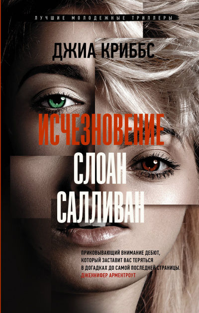 Исчезновение Слоан Салливан - Джиа Криббс Лучшие аудиокниги онлайн слушать бесплатно➝ Без остановки, полными циклами! ☆Более 100000 новых книг☆ ➝ Присоединяйтесь ✔️ audioknigi-onlain.com