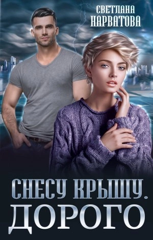 Снесу крышу. Дорого - Светлана Нарватова Лучшие аудиокниги онлайн слушать бесплатно➝ Без остановки, полными циклами! ☆Более 100000 новых книг☆ ➝ Присоединяйтесь ✔️ audioknigi-onlain.com