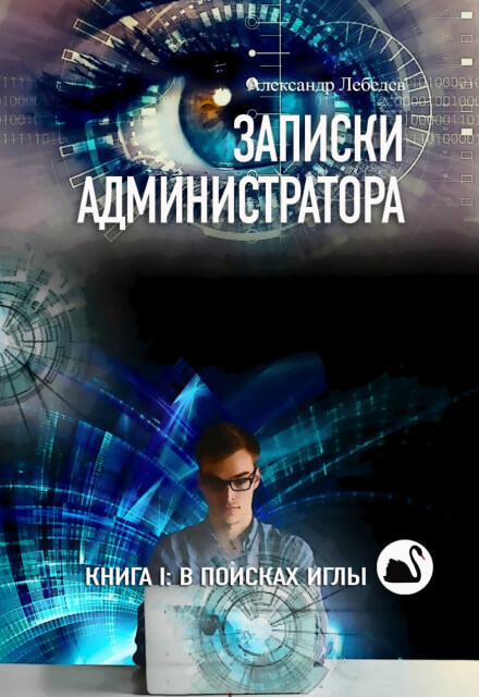 В поисках иглы - Александр Лебедев Лучшие аудиокниги онлайн слушать бесплатно➝ Без остановки, полными циклами! ☆Более 100000 новых книг☆ ➝ Присоединяйтесь ✔️ audioknigi-onlain.com