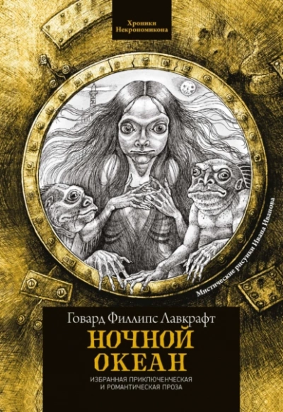 Ночной океан - Говард Филлипс Лавкрафт Лучшие аудиокниги онлайн слушать бесплатно➝ Без остановки, полными циклами! ☆Более 100000 новых книг☆ ➝ Присоединяйтесь ✔️ audioknigi-onlain.com