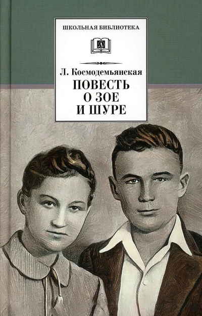 Повесть о Зое и Шуре - Любовь Космодемьянская Лучшие аудиокниги онлайн слушать бесплатно➝ Без остановки, полными циклами! ☆Более 100000 новых книг☆ ➝ Присоединяйтесь ✔️ audioknigi-onlain.com