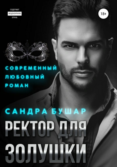 Ректор для Золушки - Сандра Бушар Лучшие аудиокниги онлайн слушать бесплатно➝ Без остановки, полными циклами! ☆Более 100000 новых книг☆ ➝ Присоединяйтесь ✔️ audioknigi-onlain.com