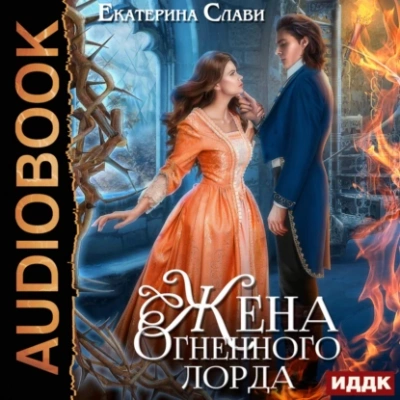 Жена Огненного лорда - Екатерина Слави Лучшие аудиокниги онлайн слушать бесплатно➝ Без остановки, полными циклами! ☆Более 100000 новых книг☆ ➝ Присоединяйтесь ✔️ audioknigi-onlain.com