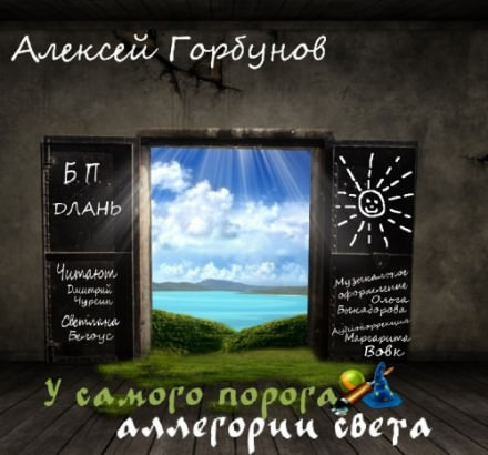 У самого порога - аллегории света - Алексей Горбунов Лучшие аудиокниги онлайн слушать бесплатно➝ Без остановки, полными циклами! ☆Более 100000 новых книг☆ ➝ Присоединяйтесь ✔️ audioknigi-onlain.com