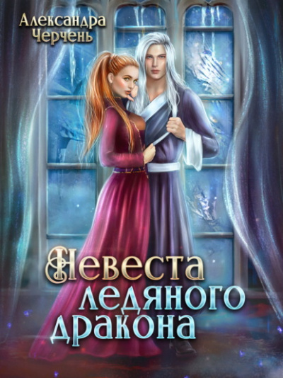 Невеста ледяного дракона - Александра Черчень Лучшие аудиокниги онлайн слушать бесплатно➝ Без остановки, полными циклами! ☆Более 100000 новых книг☆ ➝ Присоединяйтесь ✔️ audioknigi-onlain.com