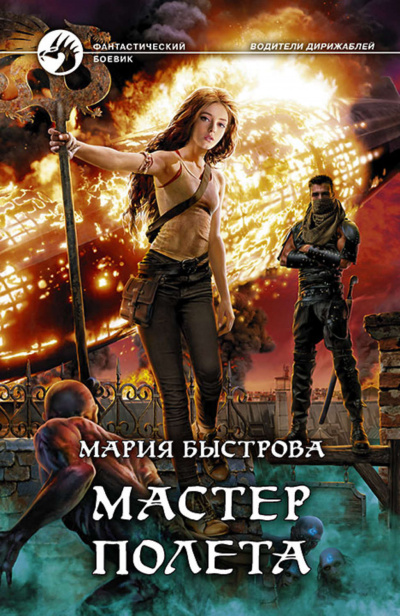 Мастер полёта - Мария Быстрова Лучшие аудиокниги онлайн слушать бесплатно➝ Без остановки, полными циклами! ☆Более 100000 новых книг☆ ➝ Присоединяйтесь ✔️ audioknigi-onlain.com