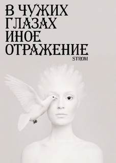 В чужих глазах иное отражение - Станислав Романов Лучшие аудиокниги онлайн слушать бесплатно➝ Без остановки, полными циклами! ☆Более 100000 новых книг☆ ➝ Присоединяйтесь ✔️ audioknigi-onlain.com