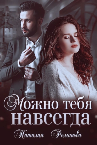 Можно тебя навсегда - Наталия Романова Лучшие аудиокниги онлайн слушать бесплатно➝ Без остановки, полными циклами! ☆Более 100000 новых книг☆ ➝ Присоединяйтесь ✔️ audioknigi-onlain.com