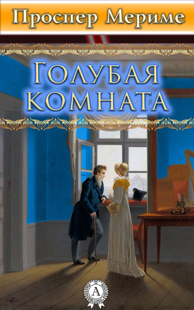 Голубая комната - Проспер Мериме Лучшие аудиокниги онлайн слушать бесплатно➝ Без остановки, полными циклами! ☆Более 100000 новых книг☆ ➝ Присоединяйтесь ✔️ audioknigi-onlain.com