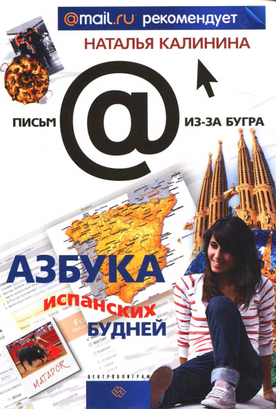 Азбука испанских будней - Наталья Калинина Лучшие аудиокниги онлайн слушать бесплатно➝ Без остановки, полными циклами! ☆Более 100000 новых книг☆ ➝ Присоединяйтесь ✔️ audioknigi-onlain.com