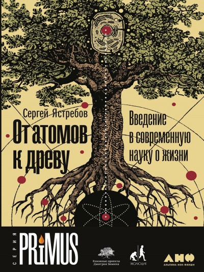 От атомов к древу: Введение в современную науку о жизни - Сергей Ястребов Лучшие аудиокниги онлайн слушать бесплатно➝ Без остановки, полными циклами! ☆Более 100000 новых книг☆ ➝ Присоединяйтесь ✔️ audioknigi-onlain.com