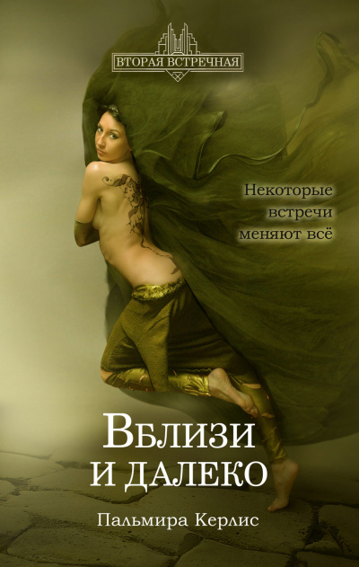 Вблизи и далеко - Пальмира Керлис Лучшие аудиокниги онлайн слушать бесплатно➝ Без остановки, полными циклами! ☆Более 100000 новых книг☆ ➝ Присоединяйтесь ✔️ audioknigi-onlain.com