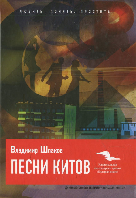 Песни китов - Владимир Шпаков Лучшие аудиокниги онлайн слушать бесплатно➝ Без остановки, полными циклами! ☆Более 100000 новых книг☆ ➝ Присоединяйтесь ✔️ audioknigi-onlain.com