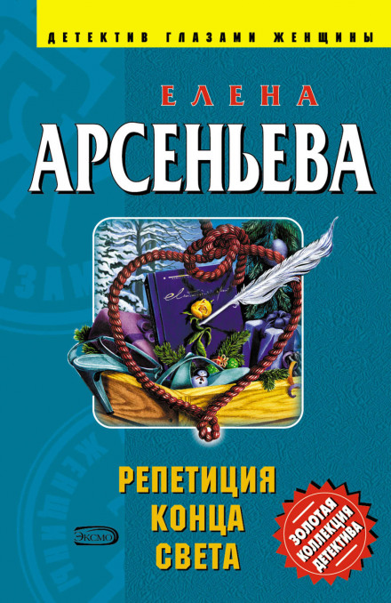 Репетиция конца света - Елена Арсеньева Лучшие аудиокниги онлайн слушать бесплатно➝ Без остановки, полными циклами! ☆Более 100000 новых книг☆ ➝ Присоединяйтесь ✔️ audioknigi-onlain.com