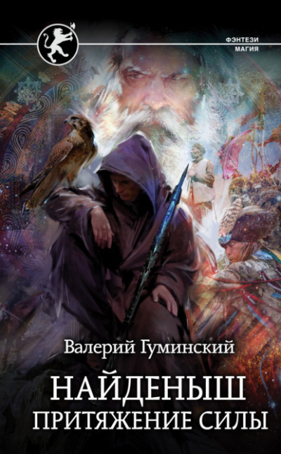 Притяжение Силы - Валерий Гуминский Лучшие аудиокниги онлайн слушать бесплатно➝ Без остановки, полными циклами! ☆Более 100000 новых книг☆ ➝ Присоединяйтесь ✔️ audioknigi-onlain.com