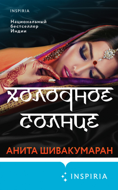 Холодное солнце - Анита Шивакумаран Лучшие аудиокниги онлайн слушать бесплатно➝ Без остановки, полными циклами! ☆Более 100000 новых книг☆ ➝ Присоединяйтесь ✔️ audioknigi-onlain.com
